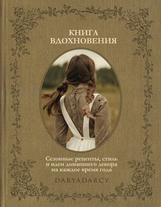 Книга вдохновения. Дарья Левина