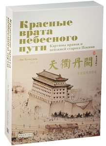 Красные врата небесного пути. Картины нравов и пейзажей старого Пекина (комплект из 2-х книг в футляре)