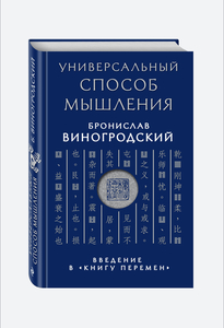 Универсальный способ мышления. Введение в "Книгу Перемен" | Виногродский Бронислав Брониславович