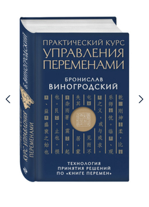 Практический курс управления переменами. Технология принятия решений по Книге перемен | Виногродский Бронислав Брониславович