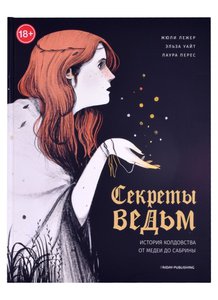 Секреты ведьм. История колдовства от Медеи до Сабрины