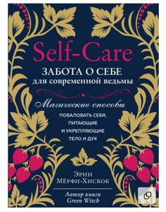 Self-care. Забота о себе для современной ведьмы.