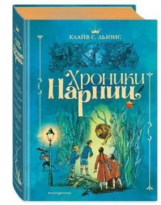 Клайв С.Льюис «Хроники Нарнии»