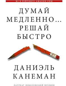 Книга "Думай медленно решай быстро"