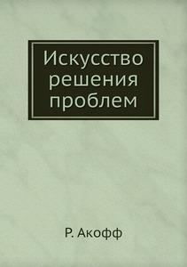 АКОФФ "Искусство решения проблем"