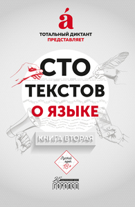 Сто текстов о языке (Книга вторая)