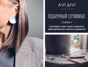 Подарочный сертификат на покупку украшений в avi_juvi