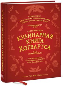 Неофициальная кулинарная книга Хогвартса