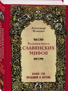 Большая книга славянских мифов, Александр  иликаев