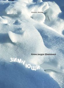 Александра Шевченко - Зимующи