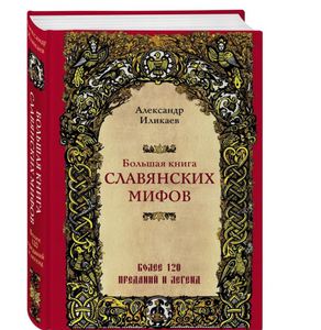 Большая книга славянских мифов