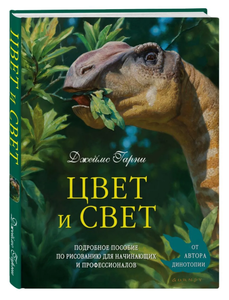 Книга Цвет и Свет Джеймса Гарни