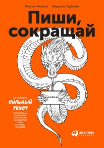 прочитать книгу «Пиши, сокращай»