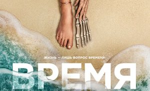 Посмотреть "Время" М.Найт Шьямалана