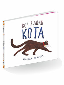 Книга Все видели кота