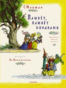 книга Плывет, плывет кораблик Маршак