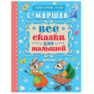 Книга Сказок Маршак