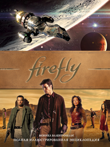 Firefly. Полная иллюстрированная энциклопедия.