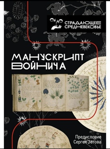 Книга "манускрипт Войнича"