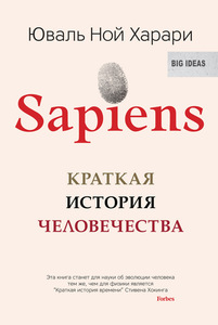 Книга Юваль Ной Харари - Sapience.