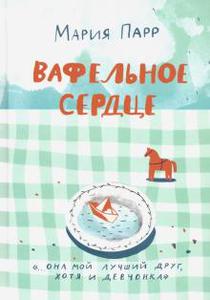 Книга «Вафельное сердце»