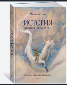 История, конца которой нет (с цветными иллюстрациями) | Энде Михаэль