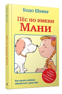 Пёс по имени Мани. Как научить ребенка обращаться с деньгами