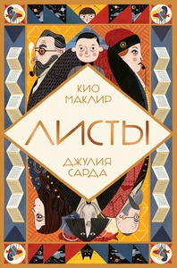 Кио Маклир «Листы»