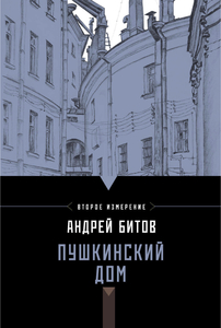 Андрей Битов «Пушкинский дом»