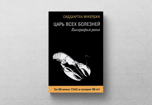 Книга « Царь всех болезней. Биография рака» Сиддхартха Мукерджи