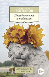 Константин Богданов «Повседневность и мифология»