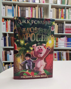 книга Джоан Роулинг "Рождественский поросенок"