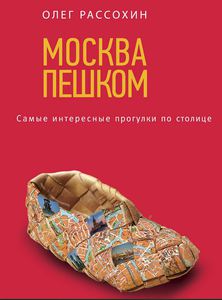 Москва пешком. Самые интересные прогулки по столице.