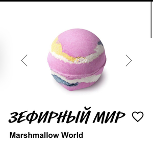 Marshmallow World  Бомба для ванны