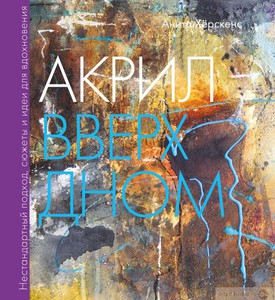 Книга Акрил вверх дном