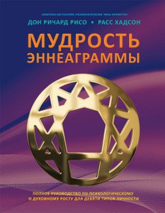 книга "Мудрость эннеаграммы"