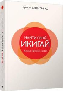 Книга "Икигай. Смысл жизни по-японски"