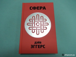 Дэйв Эггерс - "Сфера"