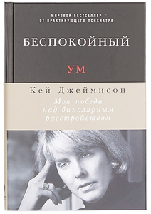 беспокойный ум: моя победа над биполярным расстройством — Кей Джеймисон