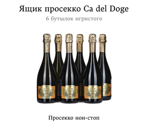 Ящик просекко Ca Del Doge