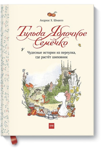 Тильда Яблочное Семечко. Чудесные истории из переулка, где растёт шиповник | Шмахтл Андреас