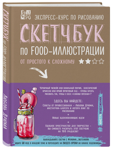 Скетчбук по food-иллюстрации