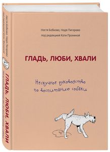 У меня есть книга «Гладь, люби, хвали»