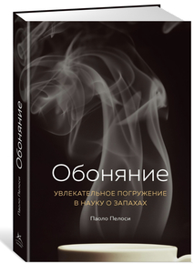 Обоняние. Увлекательное погружение в науку о запахах.