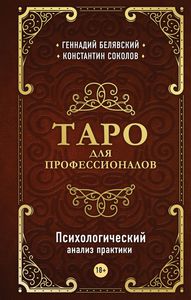 Таро для профессионалов