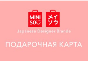 Сертификат MINISO