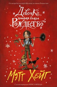 Книга "Девочка которая спасла Рождество" / Мэтт Хейг