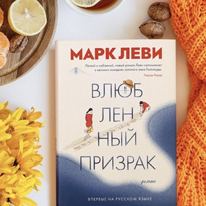 марк леви «влюблённый призрак»