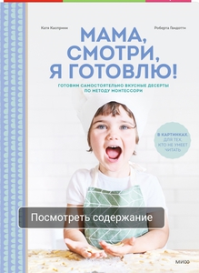 Книга Мама смотри я готовлю!