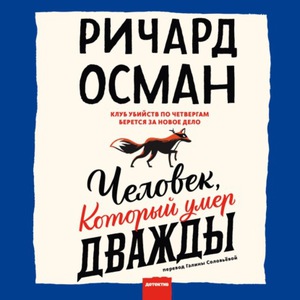 Ричард Осман, "Человек который умер дважды" (книга)